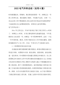 2022电气年终总结（实用6篇）