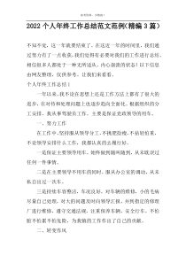 2022个人年终工作总结范文范例（精编3篇）