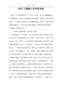 2022工程施工员年终总结