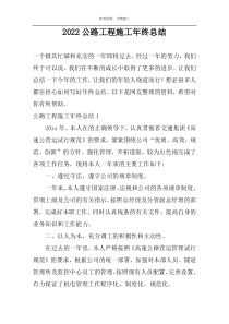 2022公路工程施工年终总结