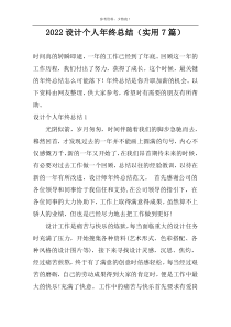 2022设计个人年终总结（实用7篇）