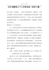 2022维修电工个人年终总结（实用5篇）