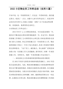 2022小区物业员工年终总结（实用5篇）