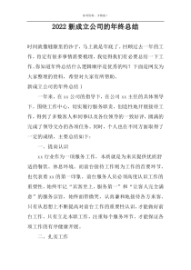 2022新成立公司的年终总结