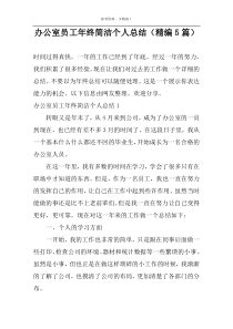 办公室员工年终简洁个人总结（精编5篇）