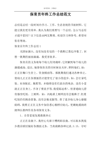 保育员年终工作总结范文