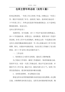 仓库主管年终总结（实用5篇）