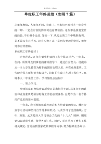 单位职工年终总结（实用7篇）