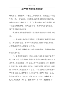 房产销售的年终总结