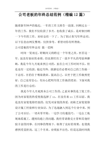 公司老板的年终总结范例（精编12篇）