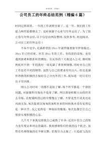 公司员工的年终总结范例（精编6篇）