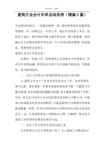 建筑行业会计年终总结范例（精编5篇）