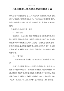 上半年教学工作总结范文范例集合9篇
