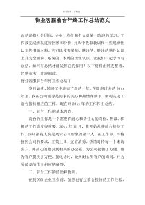 物业客服前台年终工作总结范文
