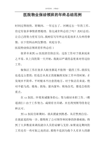 医院物业保洁领班的年终总结范例