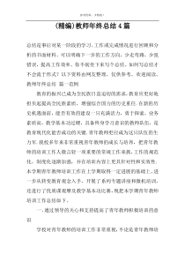 (精编)教师年终总结4篇