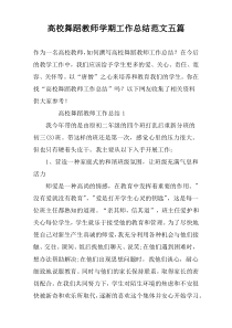 高校舞蹈教师学期工作总结范文五篇