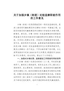 关于加强乡镇(街道)纪检监察职能作用的工作意见