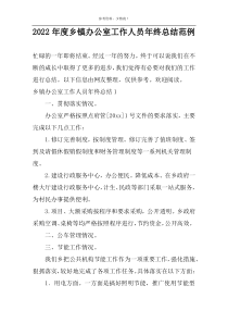 2022年度乡镇办公室工作人员年终总结范例
