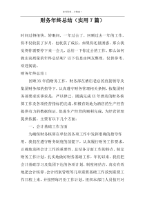 财务年终总结（实用7篇）