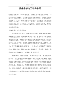设备维修电工年终总结