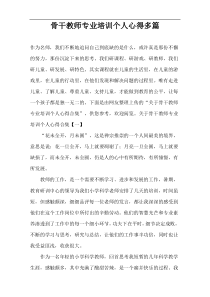 骨干教师专业培训个人心得多篇