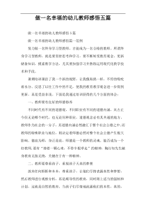 做一名幸福的幼儿教师感悟五篇