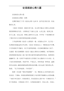 论语阅读心得八篇