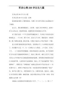军训心得200字左右八篇