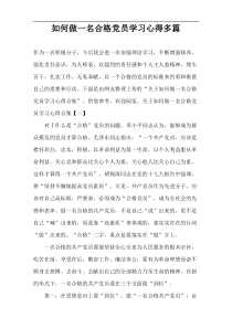 如何做一名合格党员学习心得多篇
