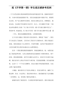 观《开学第一课》学生观后感参考范例