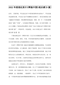 观纪录片《辉煌中国》观后感[8篇]