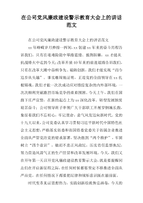 在公司党风廉政建设警示教育大会上的讲话范文