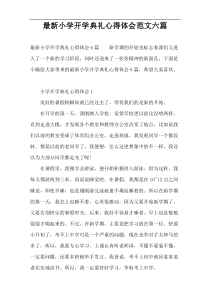 2022小学开学典礼心得体会范文六篇
