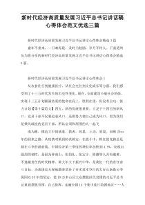 新时代经济高质量发展习近平总书记讲话稿心得体会范文优选三篇