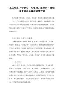 机关党支“学党史、知党情、跟党走”微党课主题活动具体实施方案