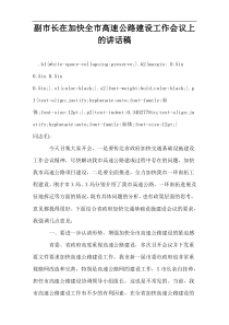 副市长在加快全市高速公路建设工作会议上的讲话稿