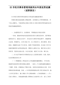 XX市机关事务管理局副局长年度述责述廉（述职报告）