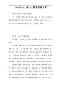 2022除夕之夜作文优选范例4篇