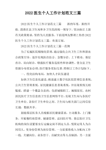 2022医生个人工作计划范文三篇