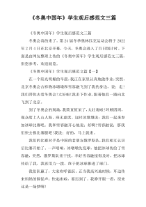 《冬奥中国年》学生观后感范文三篇