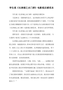学生观《长津湖之水门桥》电影观后感范本
