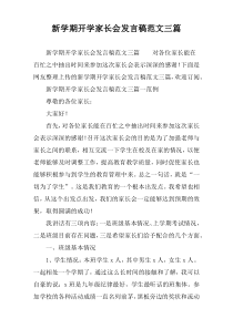 新学期开学家长会发言稿范文三篇