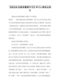 【政法队伍教育整顿专刊】学习心得体会范文