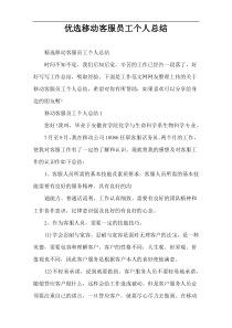 优选移动客服员工个人总结