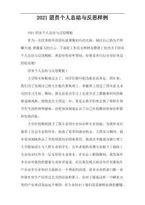 2022团员个人总结与反思样例