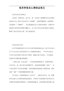 党员学党史心得体会范文