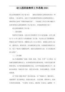 幼儿园班级教师工作思路2022