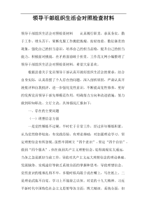 领导干部组织生活会对照检查材料