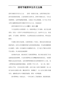 清明节踏青学生作文全集